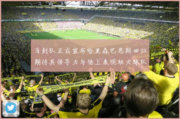 马刺队正式宣布哈里森巴恩斯回归期待其领导力与场上表现助力球队