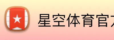 星空体育官方登录入口 Logo