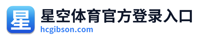 星空体育官方登录入口
